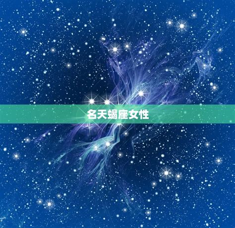 心機最重的星座女|十二星座女心机排行榜,心机最重的星座